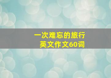 一次难忘的旅行英文作文60词