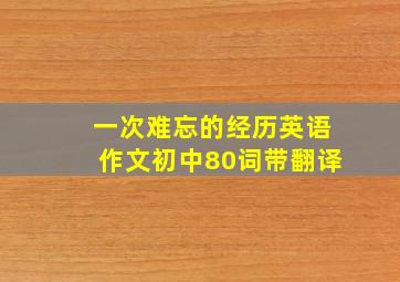 一次难忘的经历英语作文初中80词带翻译