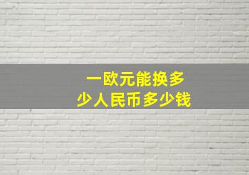 一欧元能换多少人民币多少钱