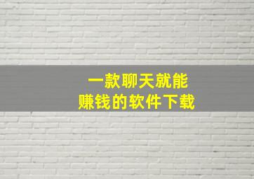 一款聊天就能赚钱的软件下载