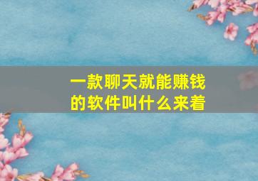 一款聊天就能赚钱的软件叫什么来着