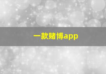 一款赌博app