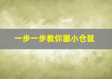 一步一步教你画小仓鼠