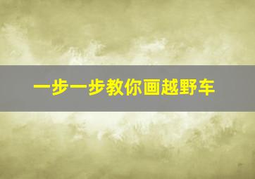 一步一步教你画越野车