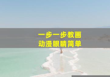 一步一步教画动漫眼睛简单