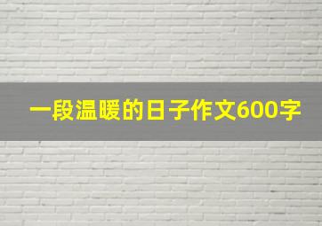 一段温暖的日子作文600字