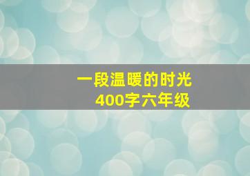 一段温暖的时光400字六年级