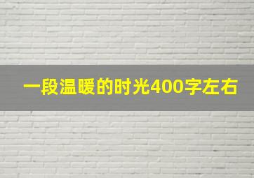 一段温暖的时光400字左右