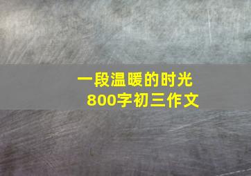 一段温暖的时光800字初三作文