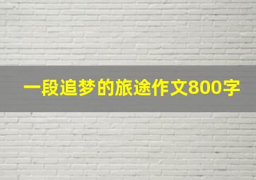 一段追梦的旅途作文800字