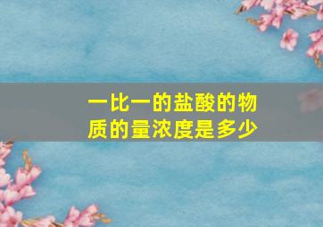 一比一的盐酸的物质的量浓度是多少