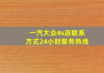 一汽大众4s店联系方式24小时服务热线