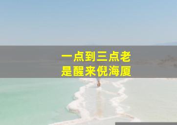 一点到三点老是醒来倪海厦