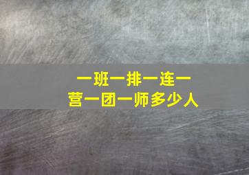 一班一排一连一营一团一师多少人