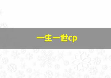 一生一世cp