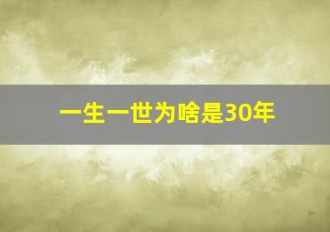 一生一世为啥是30年