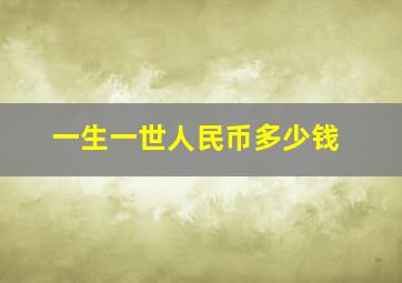 一生一世人民币多少钱