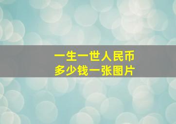 一生一世人民币多少钱一张图片