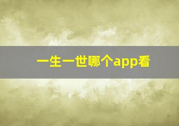 一生一世哪个app看