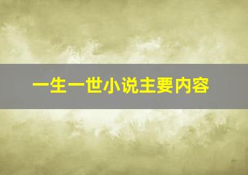 一生一世小说主要内容