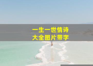 一生一世情诗大全图片带字