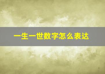 一生一世数字怎么表达