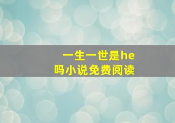 一生一世是he吗小说免费阅读