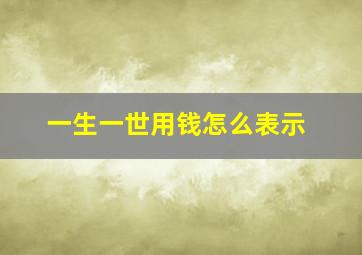 一生一世用钱怎么表示