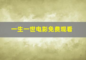 一生一世电影免费观看