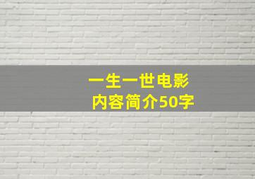 一生一世电影内容简介50字