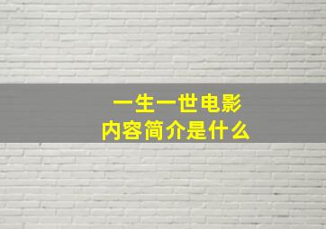 一生一世电影内容简介是什么