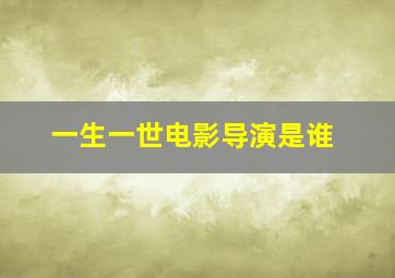 一生一世电影导演是谁