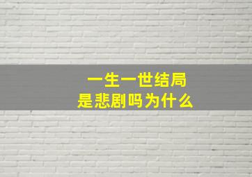 一生一世结局是悲剧吗为什么