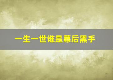 一生一世谁是幕后黑手