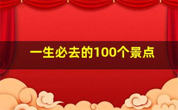 一生必去的100个景点