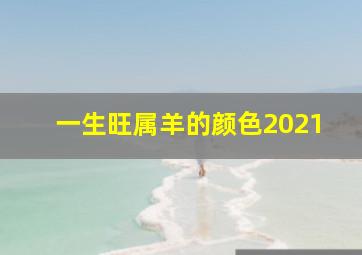 一生旺属羊的颜色2021