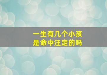 一生有几个小孩是命中注定的吗