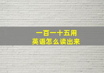 一百一十五用英语怎么读出来