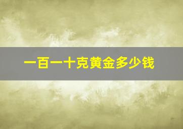 一百一十克黄金多少钱