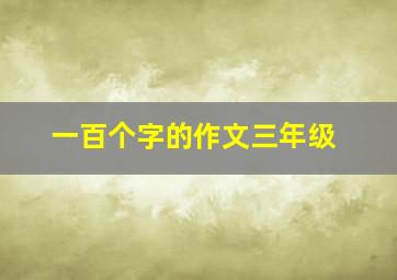 一百个字的作文三年级