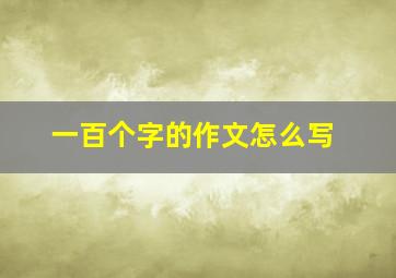 一百个字的作文怎么写