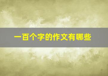 一百个字的作文有哪些