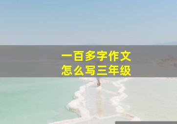 一百多字作文怎么写三年级