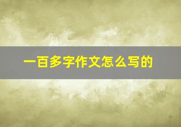 一百多字作文怎么写的