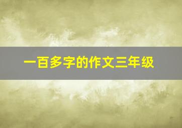 一百多字的作文三年级