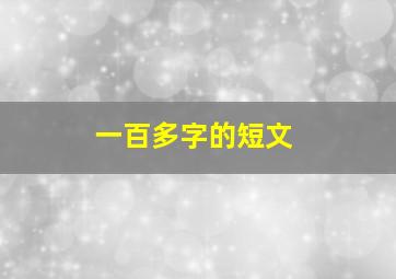 一百多字的短文