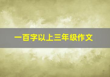 一百字以上三年级作文