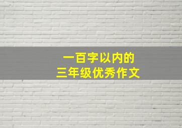 一百字以内的三年级优秀作文