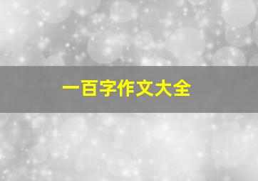 一百字作文大全