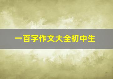 一百字作文大全初中生